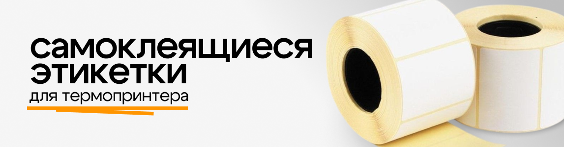 самоклеящиеся этикетки для термопринтера гомель