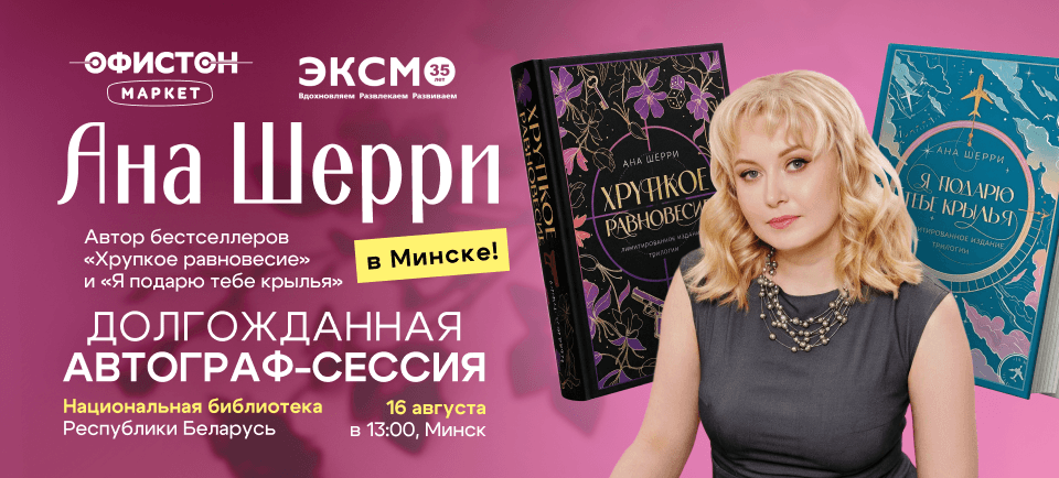 автограф сессия с анной шерри