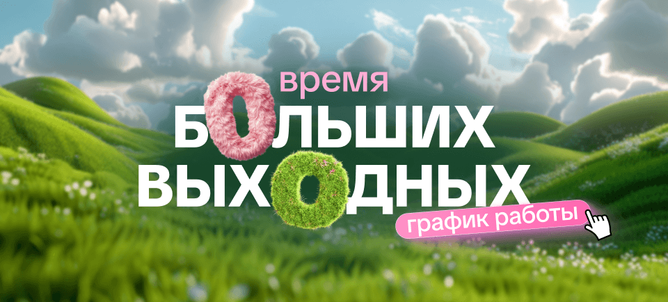 Большие выходные в Офистон Маркет