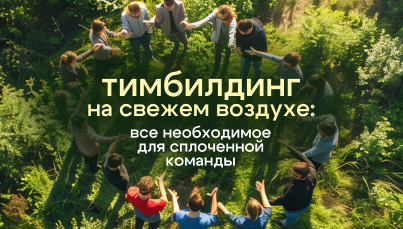 Ваш идеальный тимбилдинг!
