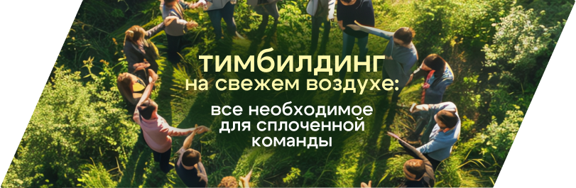 Ваш идеальный тимбилдинг!